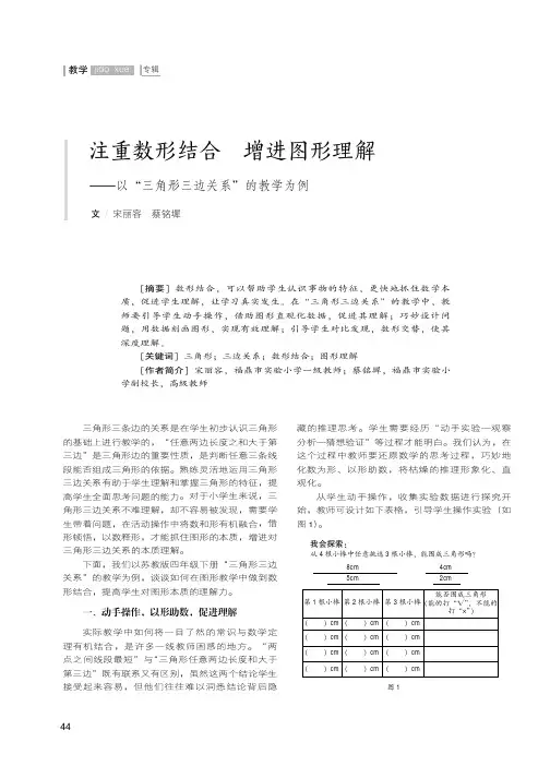 注重数形结合 增进图形理解——以“三角形三边关系”的教学为例