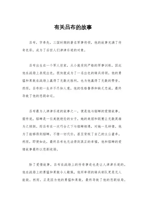 有关吕布的故事