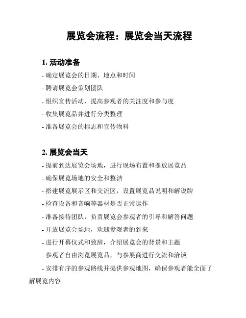 展览会流程：展览会当天流程