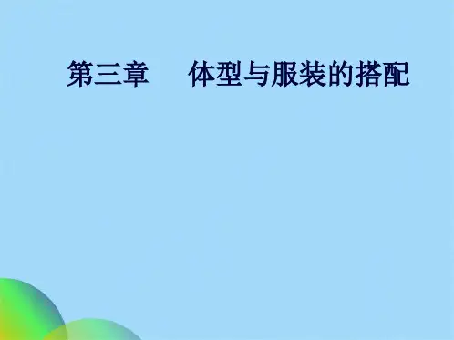 专题三体型与服饰的搭配ppt(共61张PPT)