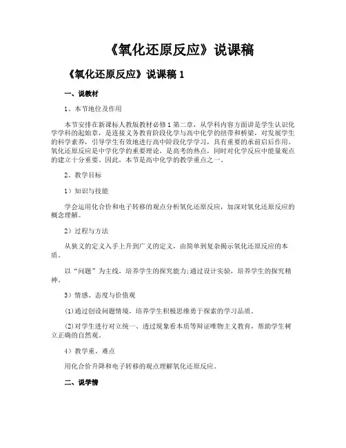 《氧化还原反应》说课稿