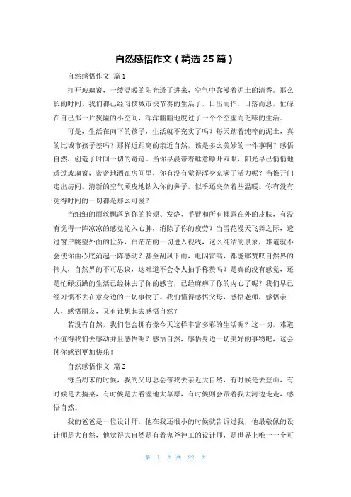 自然感悟作文(精选25篇)