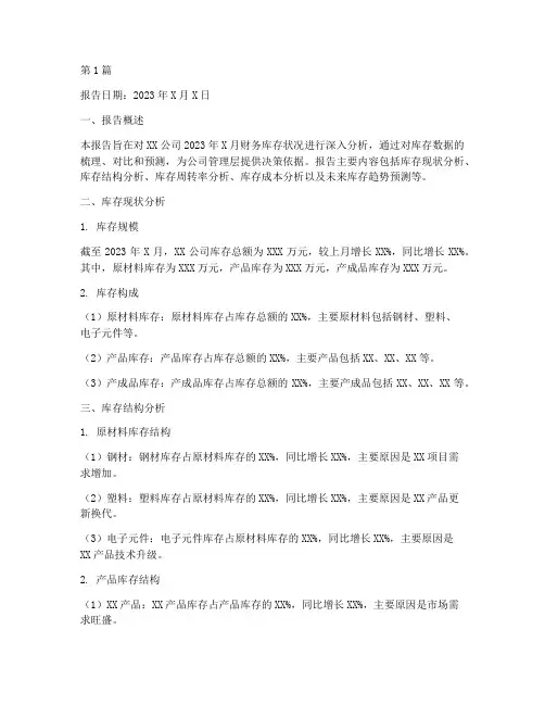 财务库存分析报告范本(3篇)