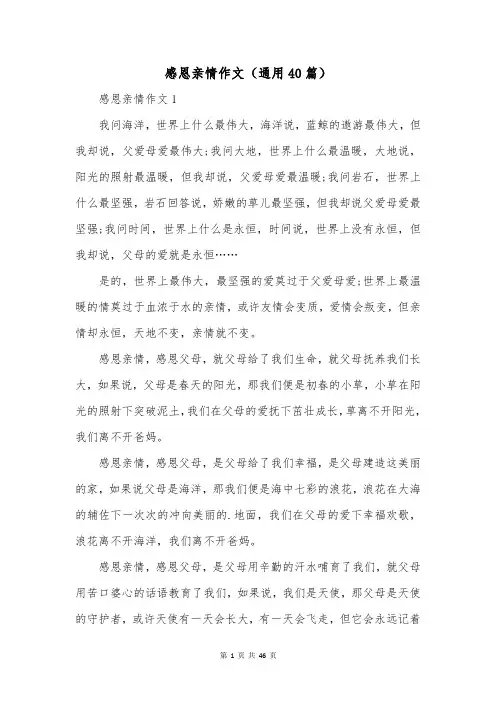 感恩亲情作文(通用40篇)