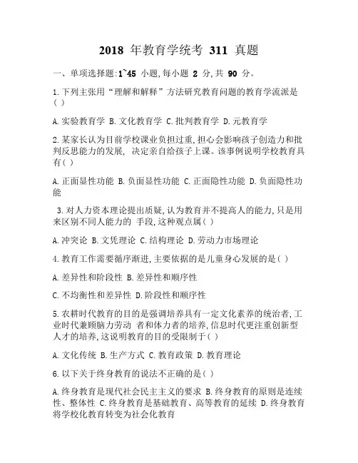 年教育学统考 311 真题