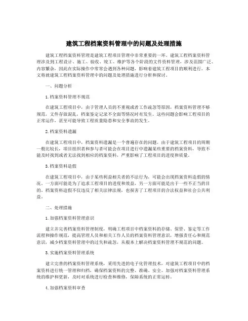 建筑工程档案资料管理中的问题及处理措施