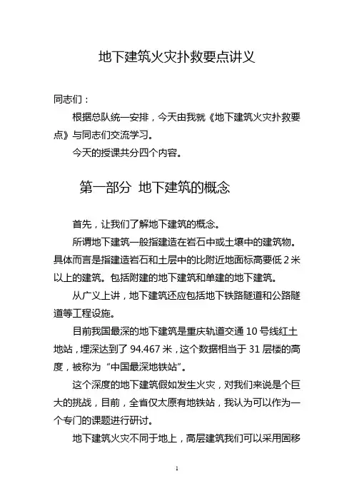 消防救援-地下建筑火灾扑救要点课件讲稿