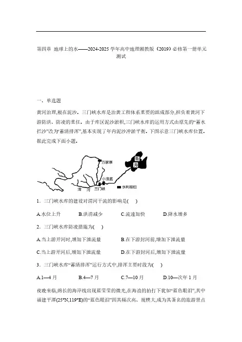 第四章 地球上的水——2024-2025学年高中地理湘教版(2019)必修第一册单元测试(解析版)