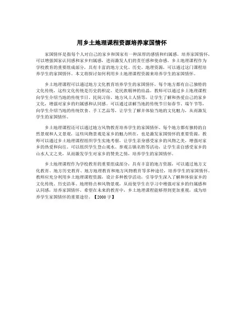 用乡土地理课程资源培养家国情怀