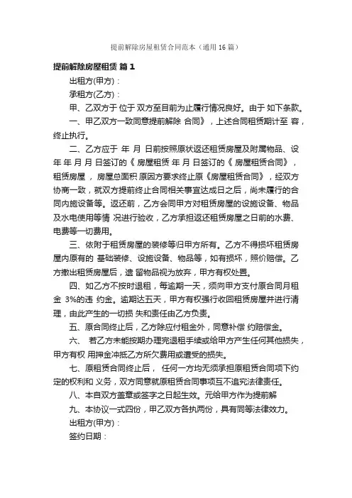 提前解除房屋租赁合同范本（通用16篇）