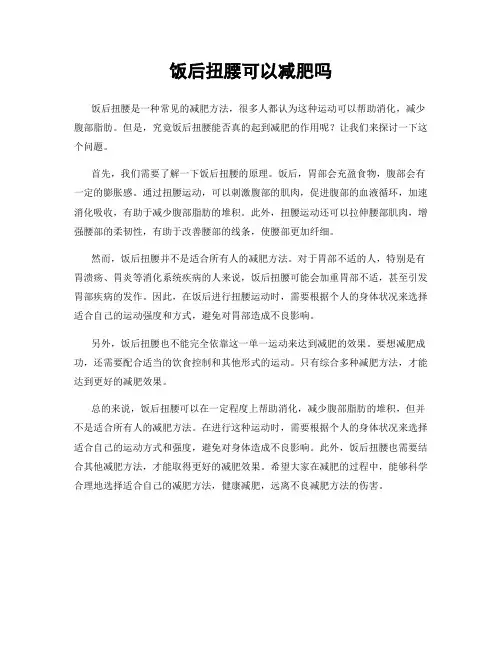 饭后扭腰可以减肥吗