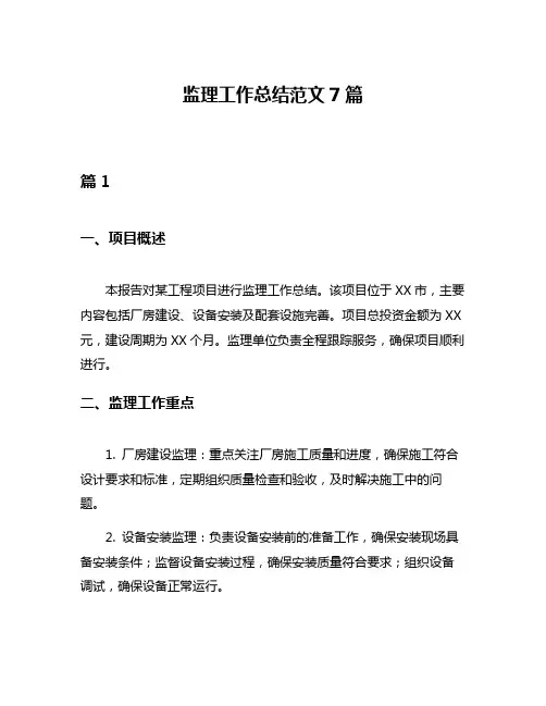 监理工作总结范文7篇