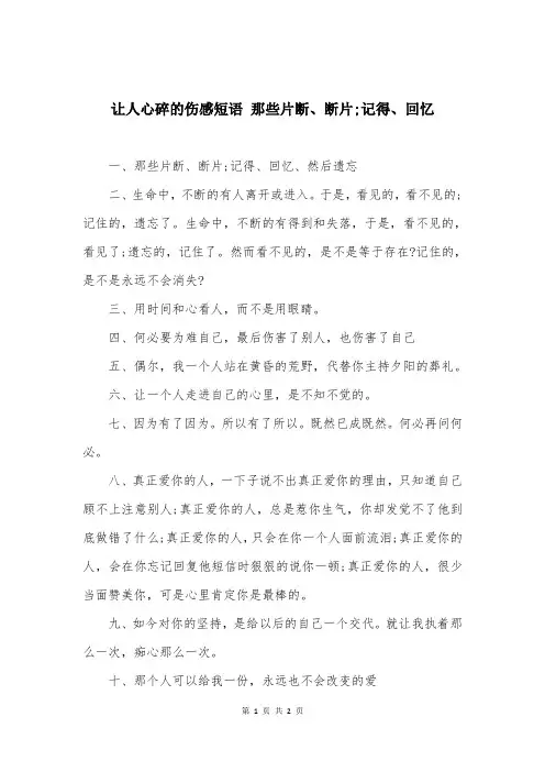 让人心碎的伤感短语 那些片断、断片;记得、回忆