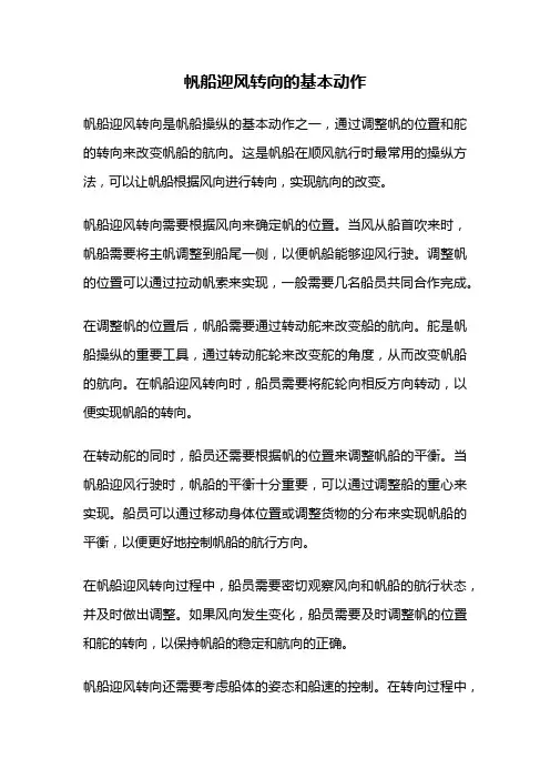 帆船迎风转向的基本动作