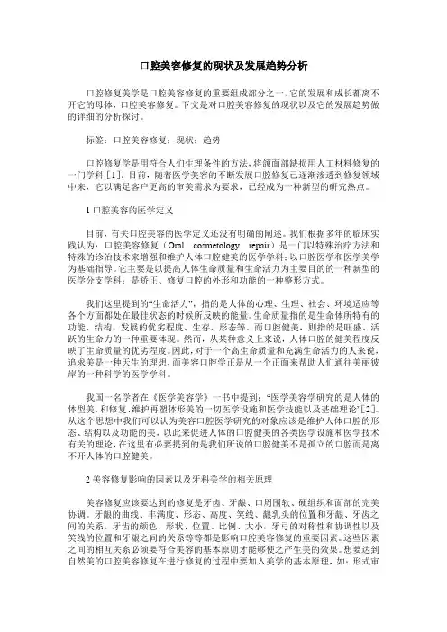 口腔美容修复的现状及发展趋势分析