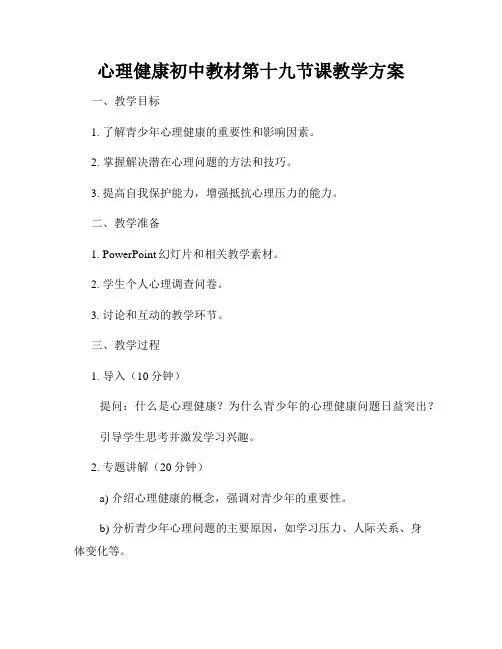 心理健康初中教材第十九节课教学方案