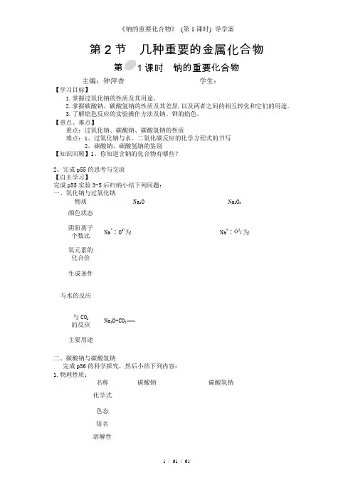 《钠的重要化合物》 (第1课时) 导学案