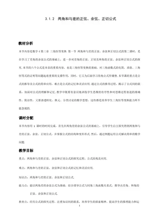人教版高中数学必修四教案：3.1.2两角和与差的正弦、余弦和正切公式