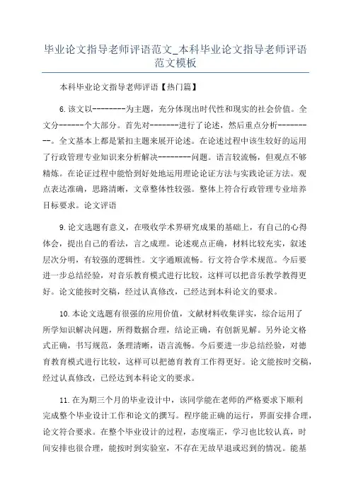 毕业论文指导老师评语范文_本科毕业论文指导老师评语范文模板
