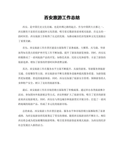 西安旅游工作总结