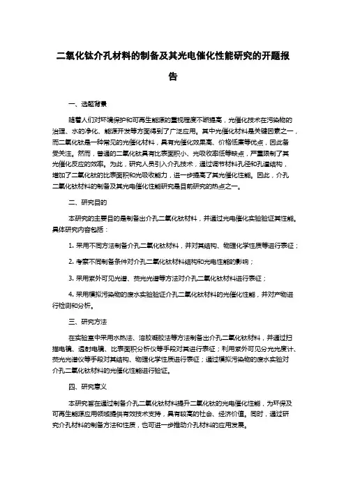 二氧化钛介孔材料的制备及其光电催化性能研究的开题报告