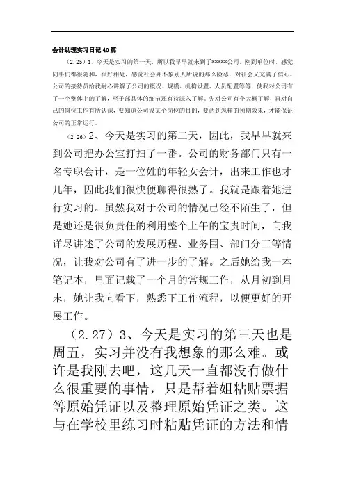 会计助理实习日记40篇