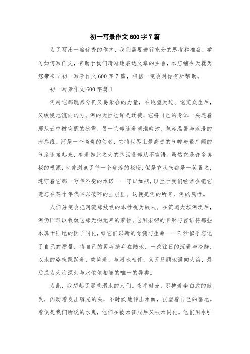 初一写景作文600字7篇
