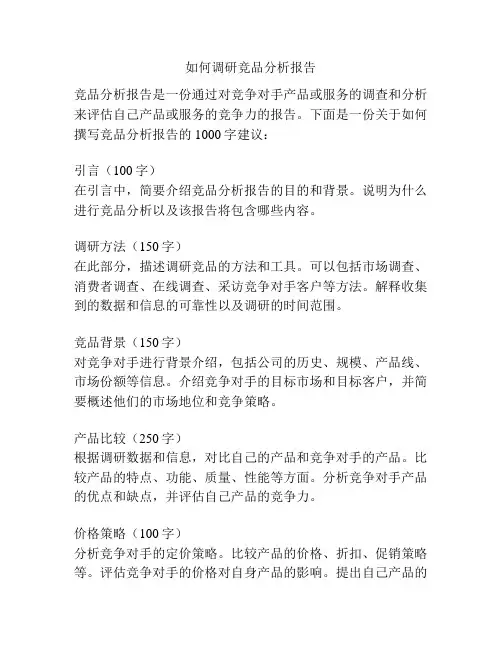 如何调研竞品分析报告