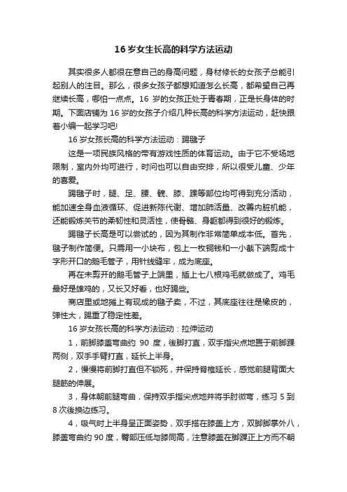 16岁女生长高的科学方法运动