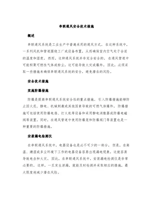 串联通风安全技术措施