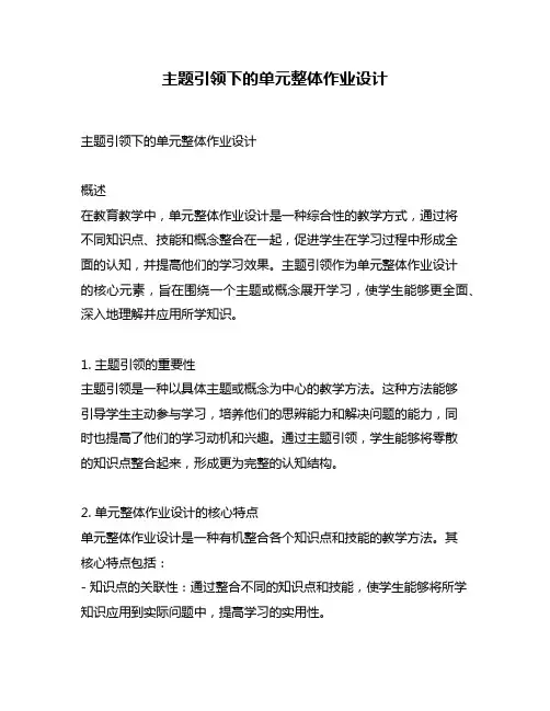 主题引领下的单元整体作业设计