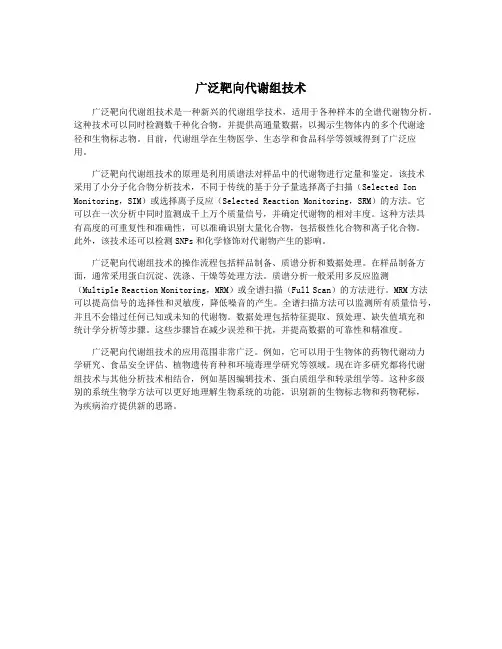 广泛靶向代谢组技术