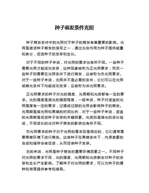 种子萌发条件光照