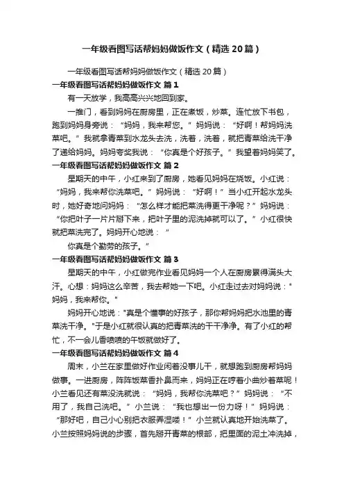 一年级看图写话帮妈妈做饭作文（精选20篇）