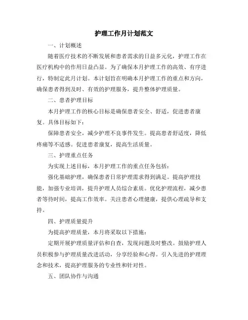 护理工作月计划范文