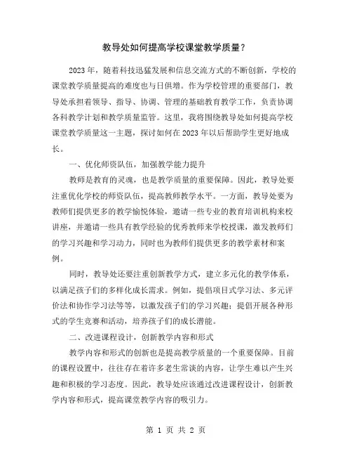 教导处如何提高学校课堂教学质量？