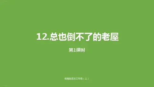 三年级上册语文-12总也到不了的老屋(第一课时)人教部编版 PPT课件