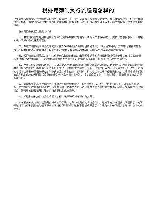 税务局强制执行流程是怎样的
