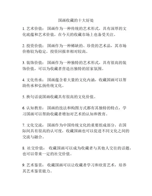 国画收藏的十大好处