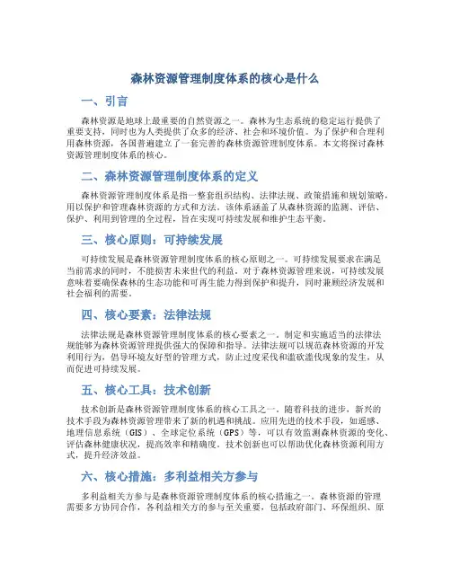 森林资源管理制度体系的核心是什么