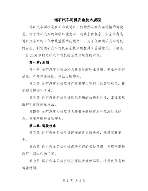 运矿汽车司机安全技术规程
