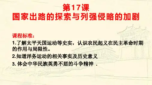 人教版必修 中外历史纲要上 第17课.国家出路的探索与列强侵略的加剧 50PPT