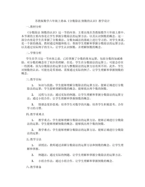 苏教版数学六年级上册-3.《分数除法倒数的认识》教学设计