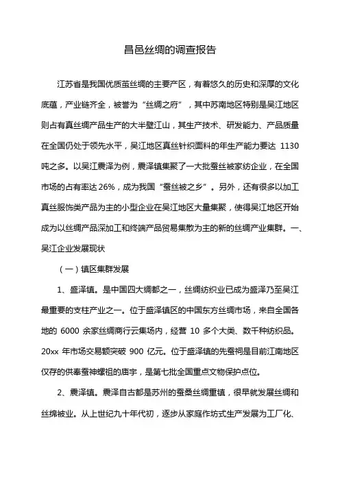 昌邑丝绸的调查报告