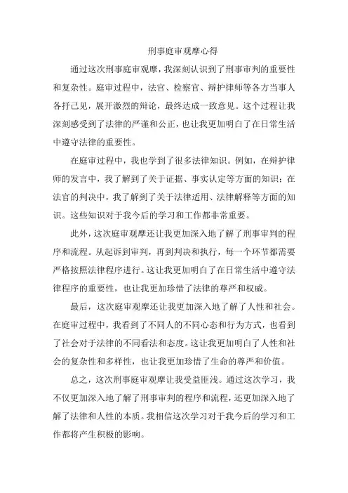 刑事庭审观摩心得