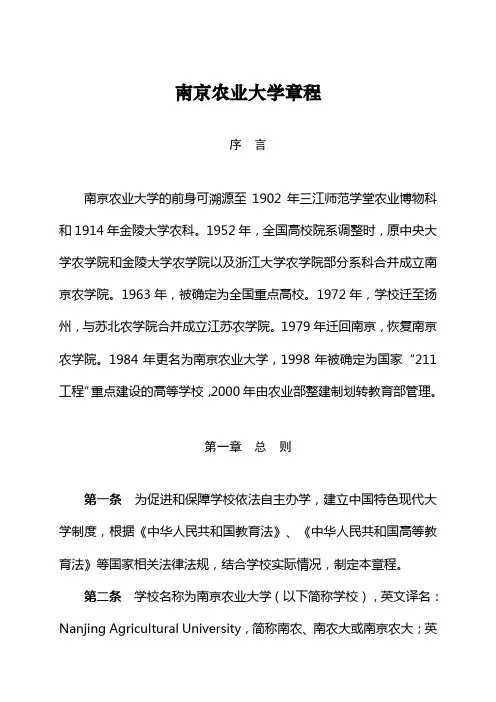 南京农业大学章程