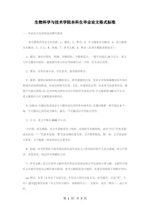 生物科学与技术学院本科生毕业论文格式标准