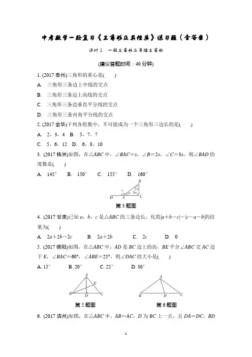 中考数学一轮复习《三角形及其性质》练习题(含答案)
