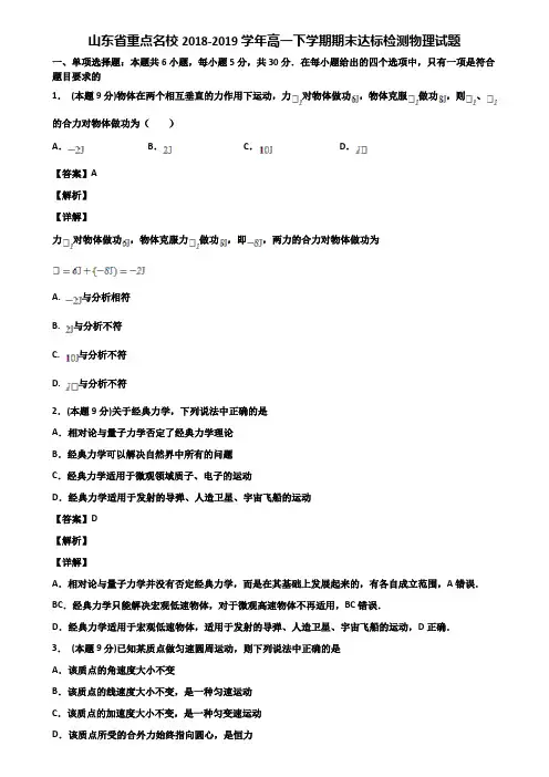 山东省重点名校2018-2019学年高一下学期期末达标检测物理试题含解析