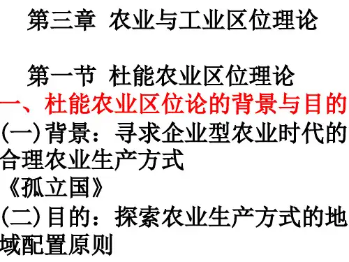 第三章农业与工业区位理论
